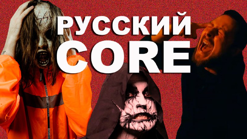 ***🔥*** 10 крутых РУССКИХ CORE групп