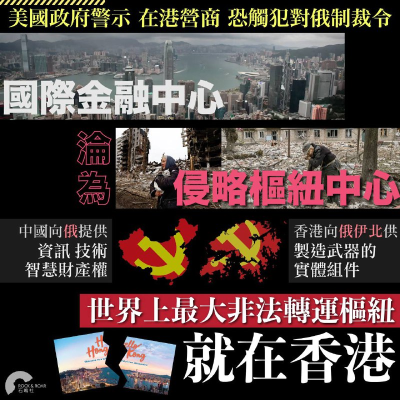 【嚴重惡化 一發不可收拾】美國財政部、國土安全部等五大部門已向企業發出在港營商的警示，中國和香港已成為重要的轉運點，將軍民兩用物品重新出口至俄羅斯，以支持俄羅斯的軍事工業及對烏克蘭的持續侵略。指在港營商工作如觸及武器禁運時，等同觸犯美國對俄羅斯的制裁令，警告在港營商最終可能會被美國制裁的嚴重風險。