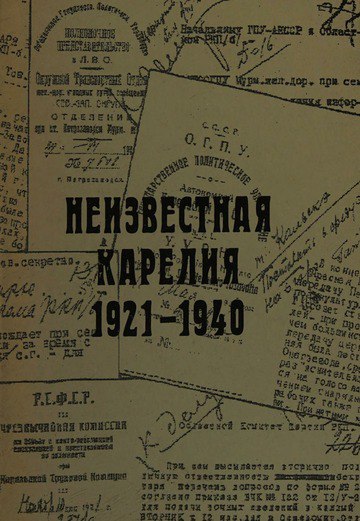 Неизвестная Карелия: документы спецорганов 1921-1940 - …