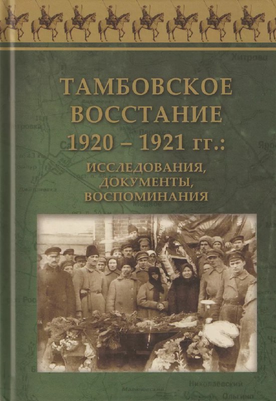 Книга про одно из Тамбовских восстаний. …