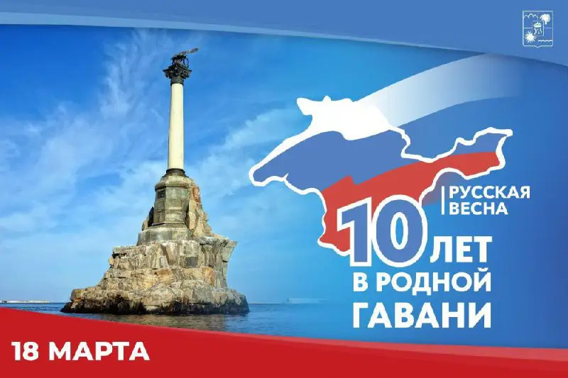 **10 лет "Крым-наш".** Поздравляю крымчан и …