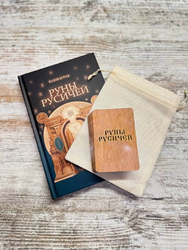 РОДНИК ПРЕДКОВ, РУНЫ РУСИЧЕЙ / РУССКИЕ …