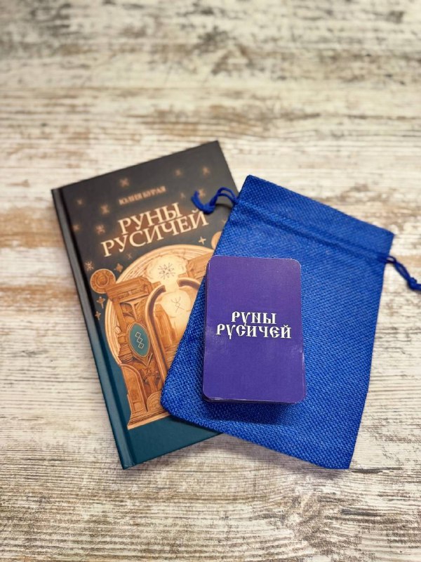 РОДНИК ПРЕДКОВ, РУНЫ РУСИЧЕЙ / РУССКИЕ …