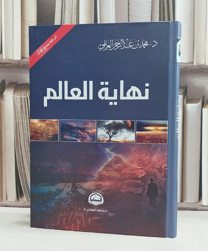 **كتاب: نهاية العالم