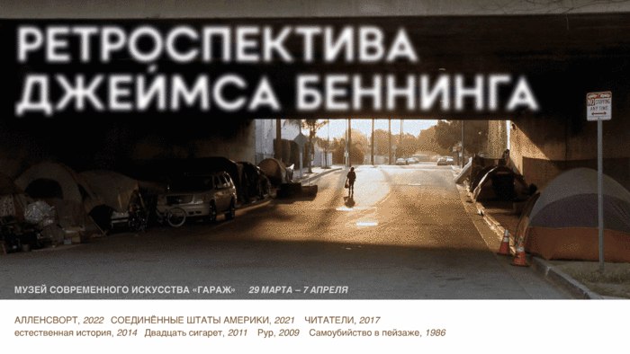 CoolСonneсtions устраивают в кинотеатре «Гаража» очень крутую [ретроспективу Джеймса Беннинга](https://www.coolconnections.ru/ru/events/amfest-2024/moscow). В которой к тому же из «старого» только «Самоубийство в …