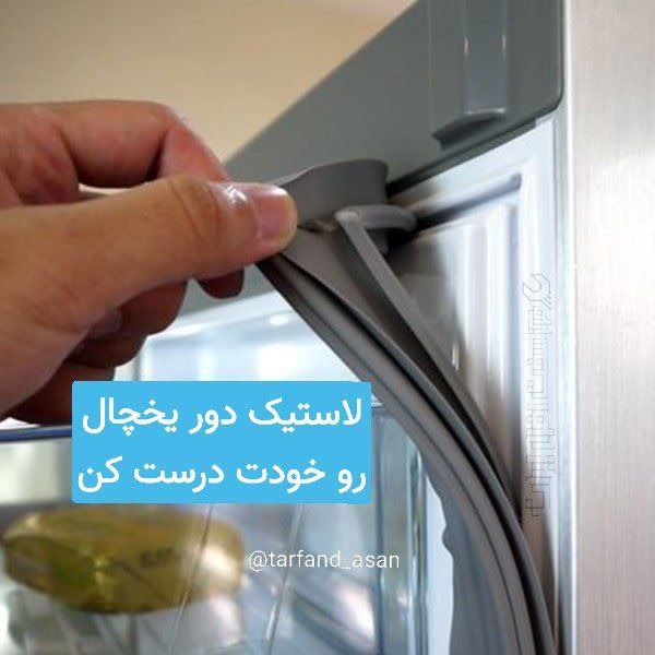 **اگه** لاستیک دور یخچالت***❄*** خراب شده