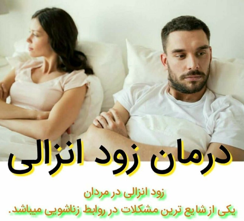 *****❌***مشکل زناشویی داری؟