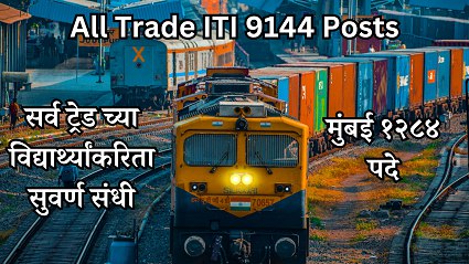 ***?*** All Trade ITI Pass उमेदवारांकरिता 9144 पदांची भरती.***?***