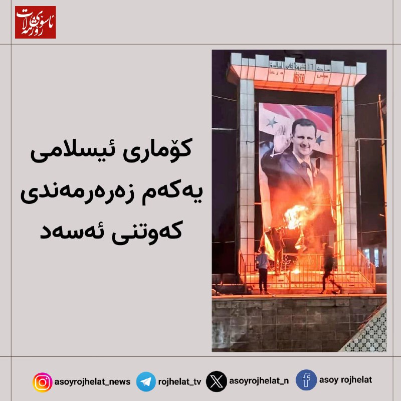 کۆماری ئیسلامی یەکەم زەرەرمەندی کەوتنی ئەسەد