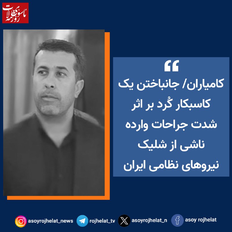 کامیاران/ جانباختن یک کاسبکار کُرد بر …