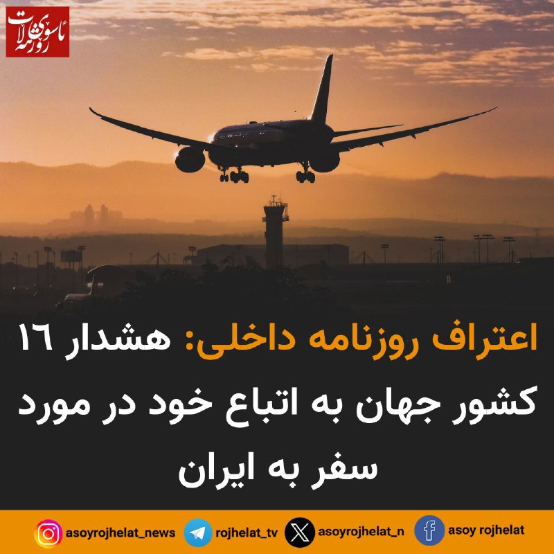 اعتراف روزنامه داخلی: هشدار ١٦ کشور …