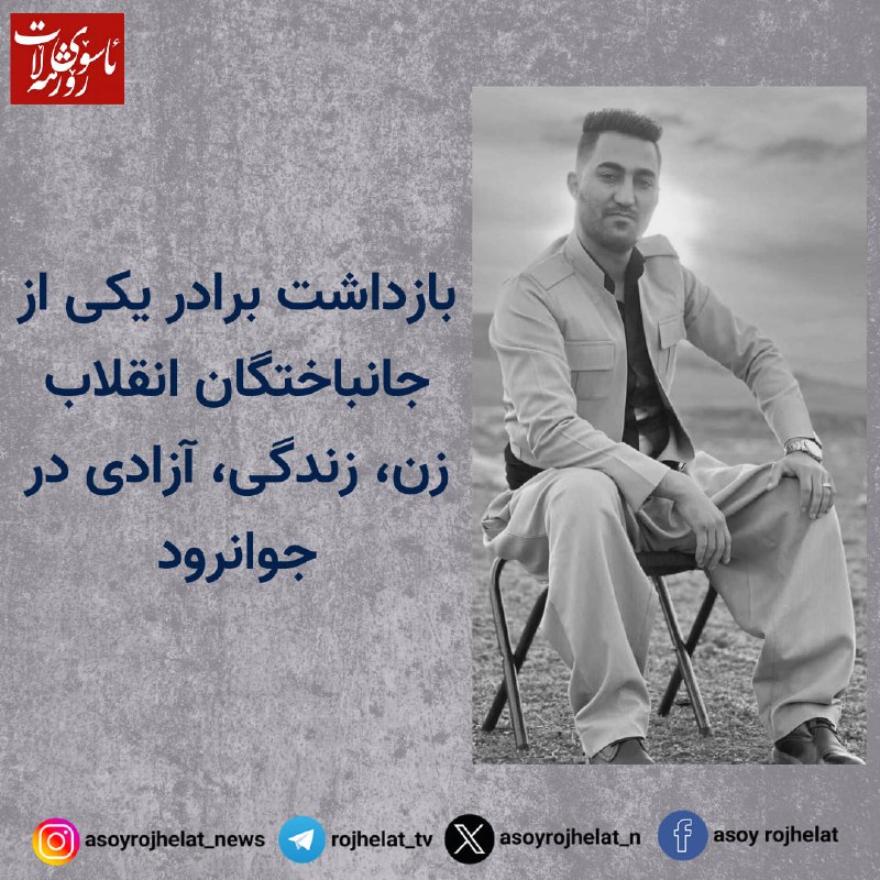 بازداشت برادر یکی از جانباختگان انقلاب …