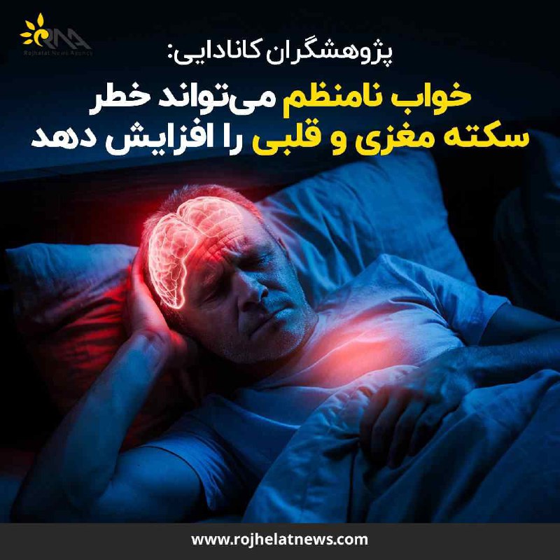 پژوهش جدید: الگوی خواب نامنظم می‌تواند …