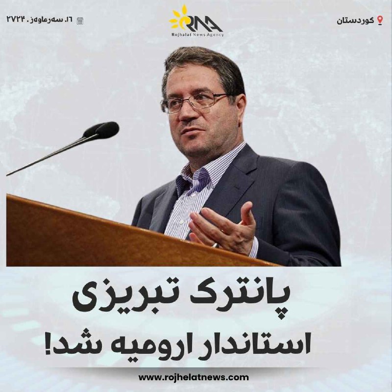 ***?***پانترک تبریزی استاندار ارومیە شد