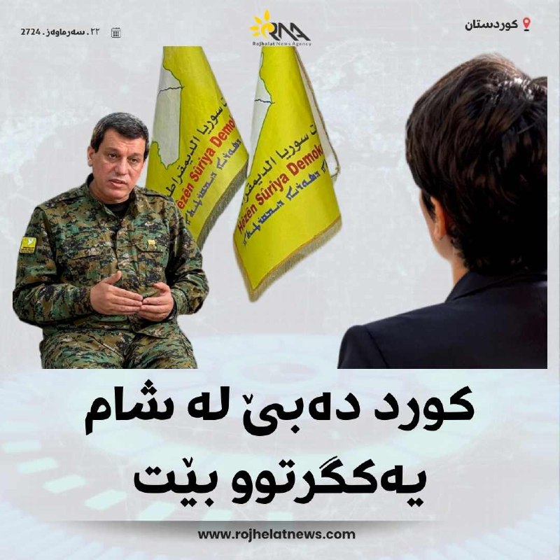 **مەزڵووم عەبدی فەرماندەی گشتیی هەسەدە لەچاوپێکەوتنێکدا …