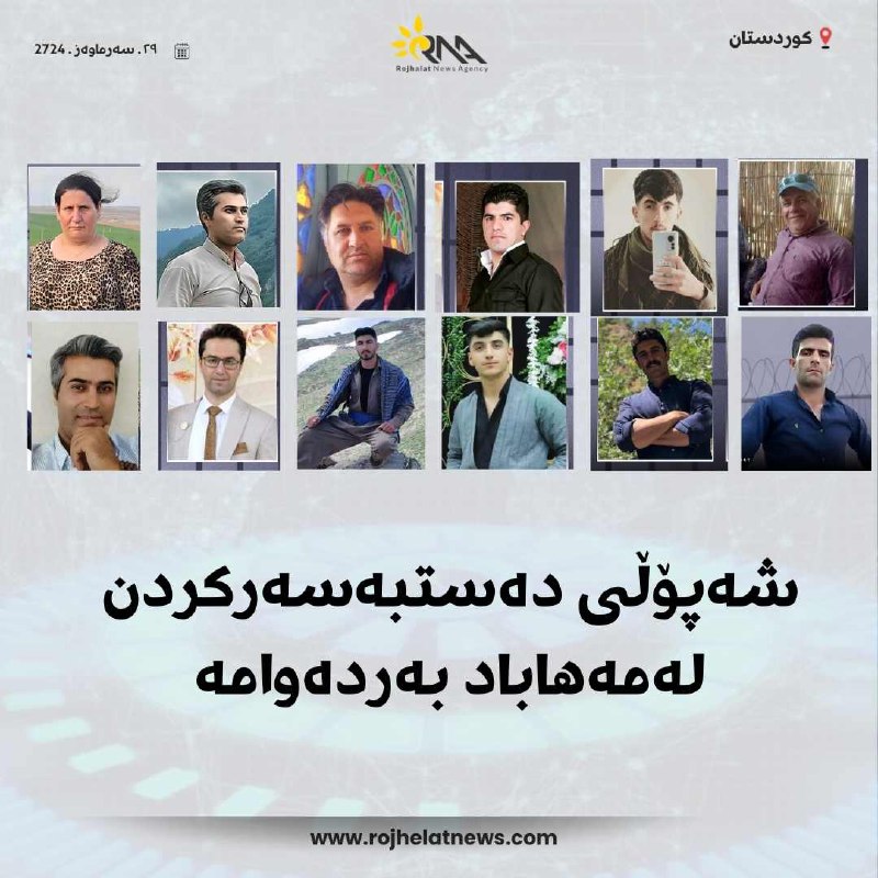 **شەپۆڵی دەستبەسەرکردن لەمەهاباد بەردەوامە**