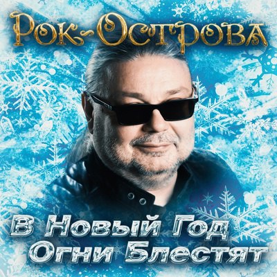 Владимир Захаров & Рок-Острова