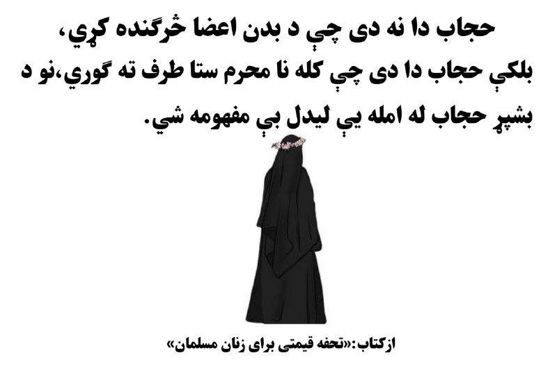 ***?***د حجاب په اړه می(50)نه زیات …