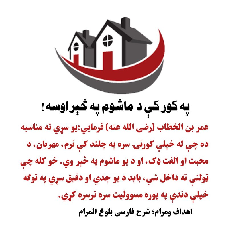 ***?*** [#په](?q=%23%D9%BE%D9%87) کور کې د ماشوم …