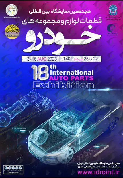 ***🔔*** نمایشگاه قطعات خودرو تهران