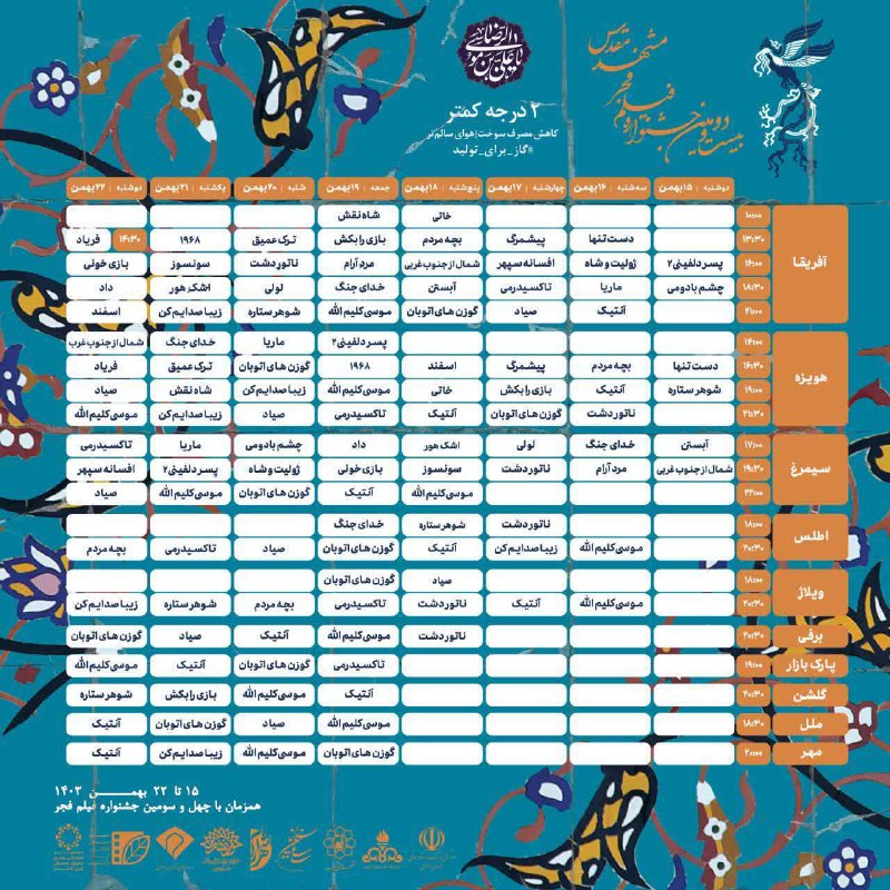 ***📣*** تعداد سینماهای بیست و دومین …