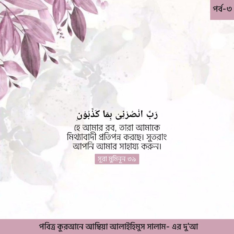 পবিত্র কুরআনে আম্বিয়া আলাইহিমুস সালাম-এর দু'আ: …