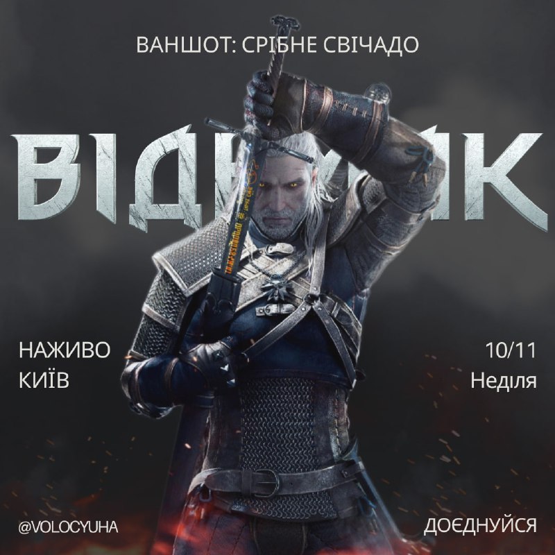 **Система:** [Відьмак](https://t.me/TheWitcherUA) (The Witcher);