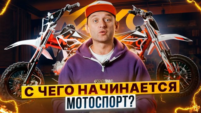 С чего же начинается мотоспорт для …