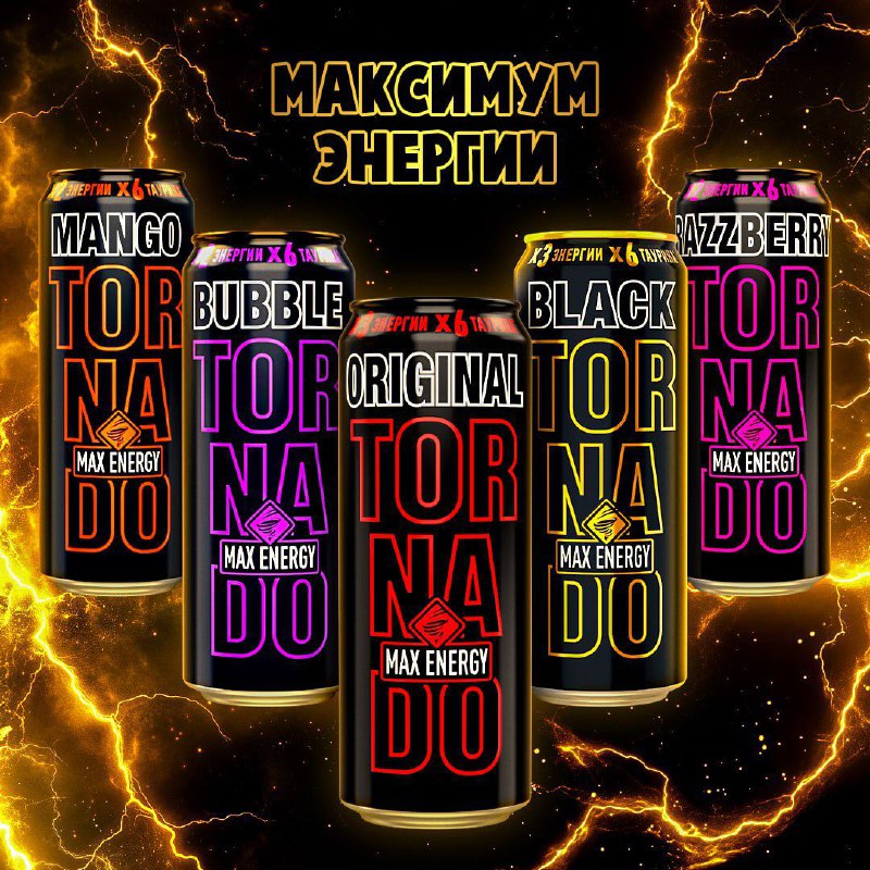 Уже многие оценили обновлённые вкусы Tornado? …