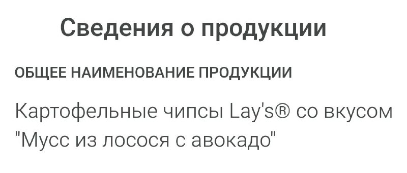 Очередной "сливочный лосось" от Lay's или …