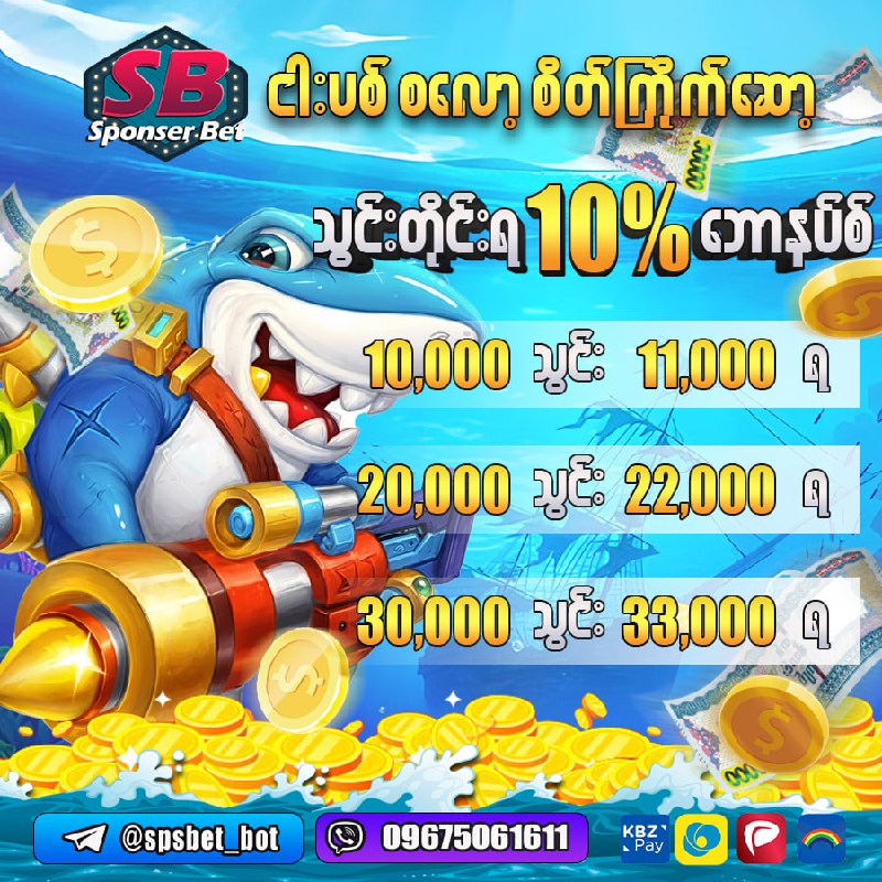 စလော့ ငါးပစ် ရှမ်းကိုးမီးကစားပြီး အနိုင်ငွေ