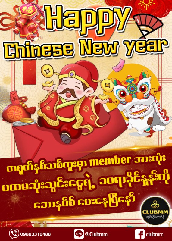 Happy Chinese New Yearအတွက်အထူးအစီစဉ်