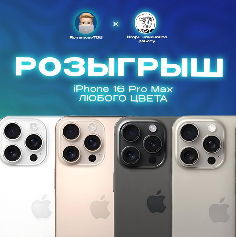 **Вы почти пропустили розыгрыш iPhone 16 …