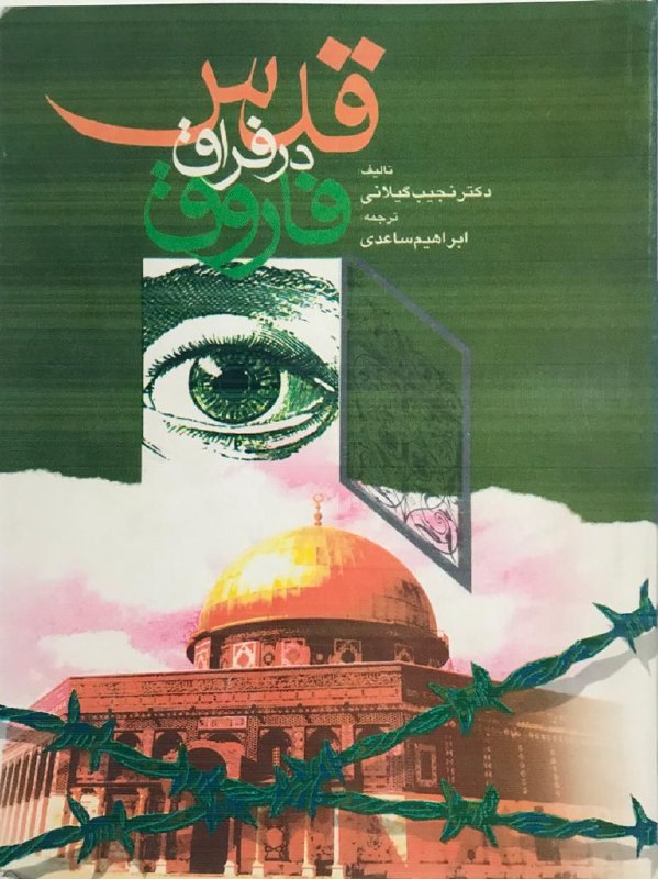 ***?***رمان تخيلي قدس در فراق فاروق