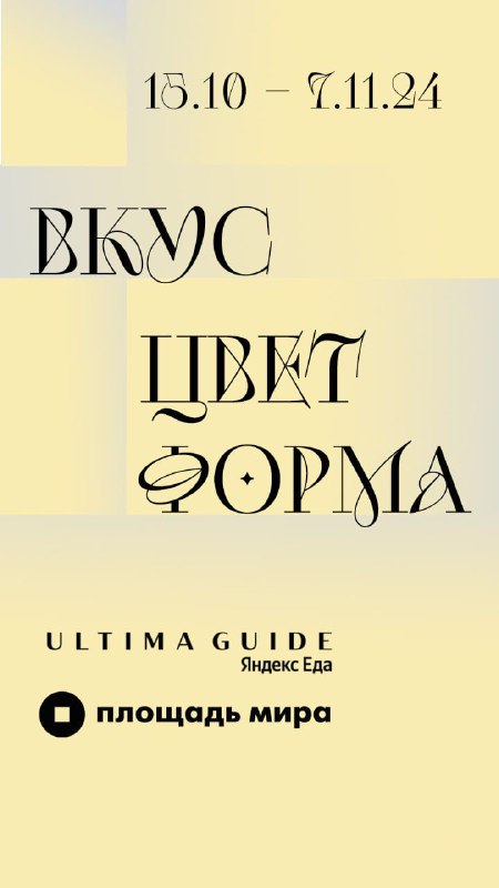 Ultima Guide Яндекс Еда и Музейный …