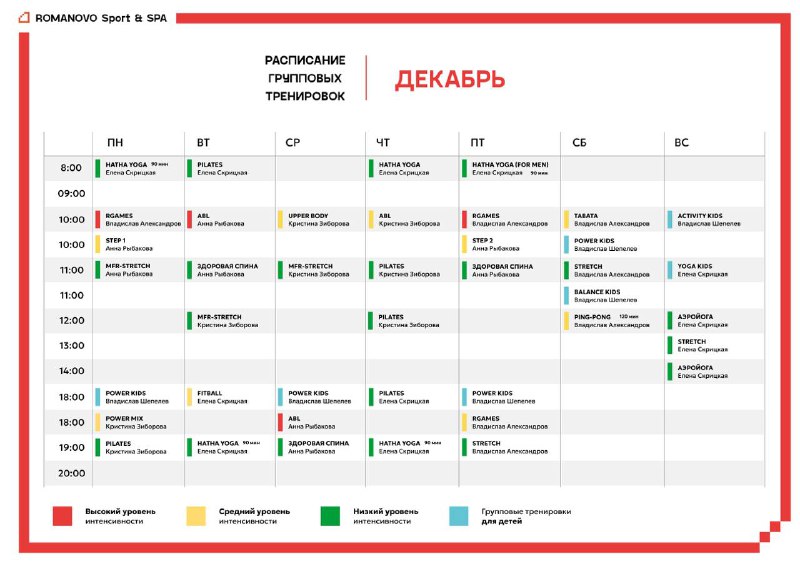 **РАСПИСАНИЕ ГРУППОВЫХ ТРЕНИРОВОК НА ДЕКАБРЬ**