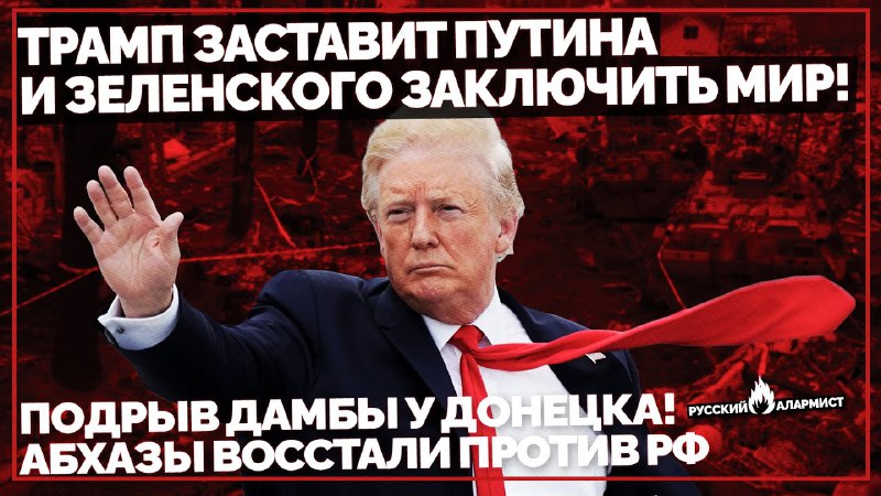 *****🔥*** Трамп посадит Путина и Зеленского …