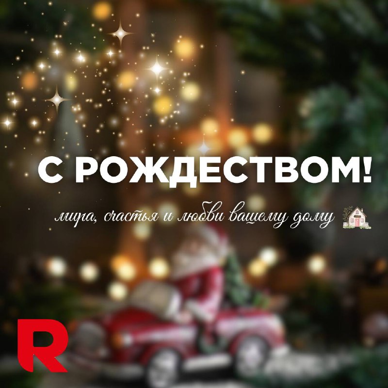 *****✨***Ромекс Девелопмент поздравляет вас с Рождеством!**