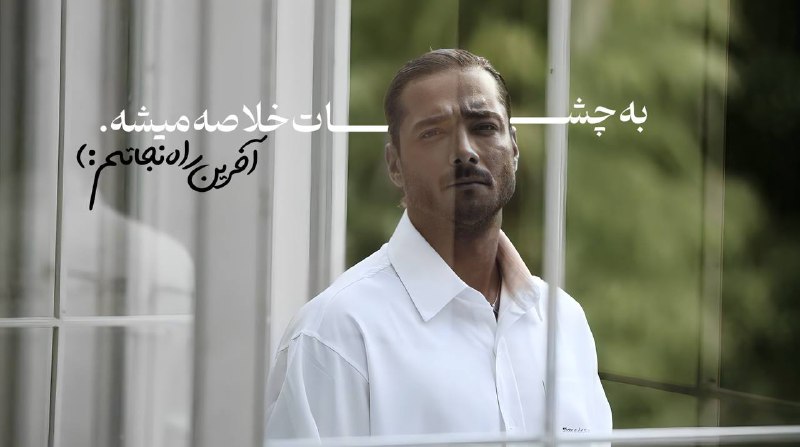 راهِ‌نجـــاتَم.