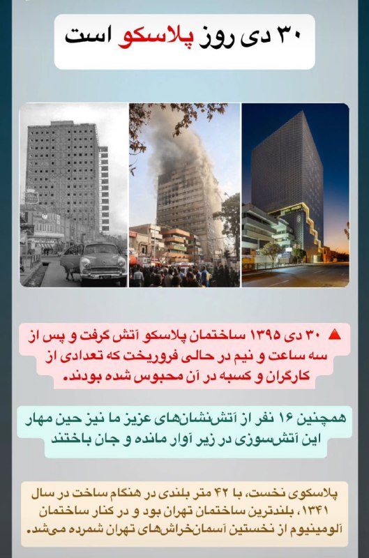 سالگرد آتشسوزی پلاسکو