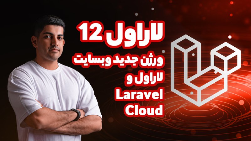 لاراول 12، ورژن جدید وبسایت لاراول …