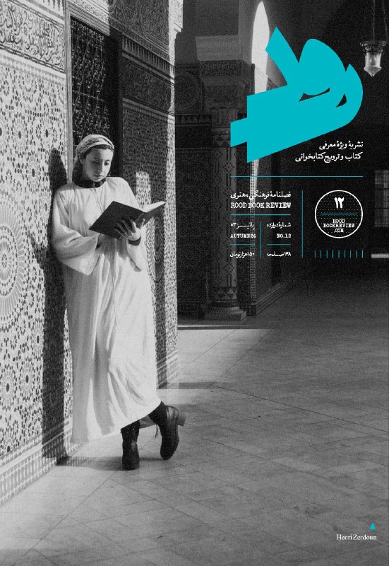 رود شمارهٔ ۱۲، پاییز ۱۴۰۳