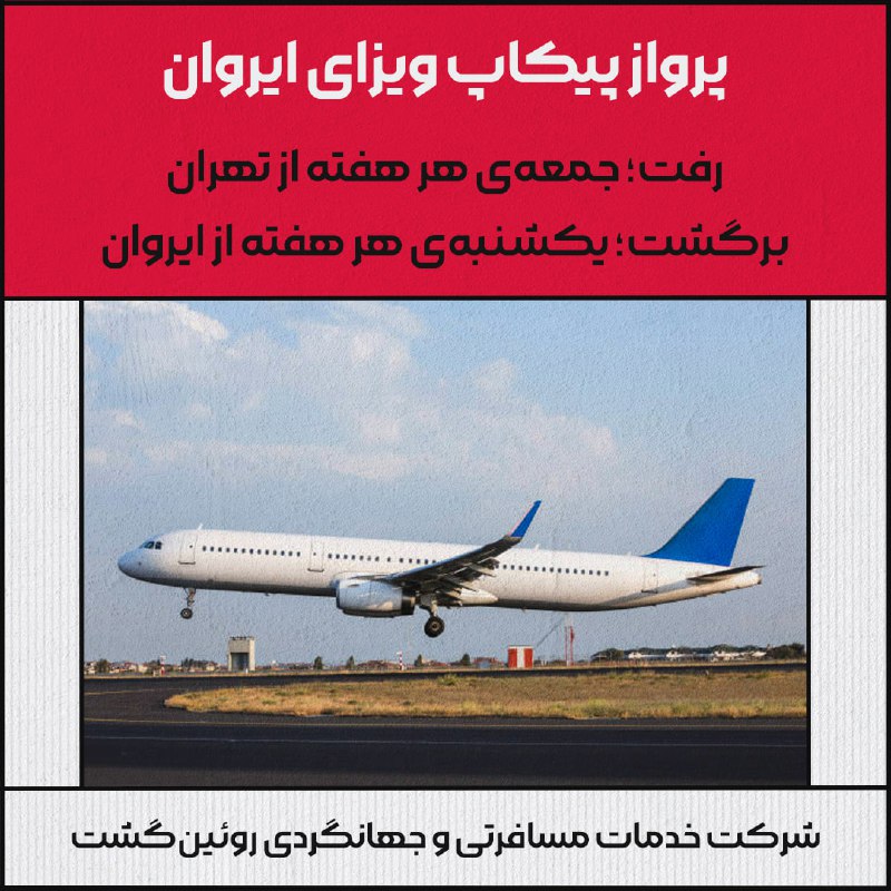 *****?*** برنامه‌ی پروازی پیکاپ شرکت روئین …