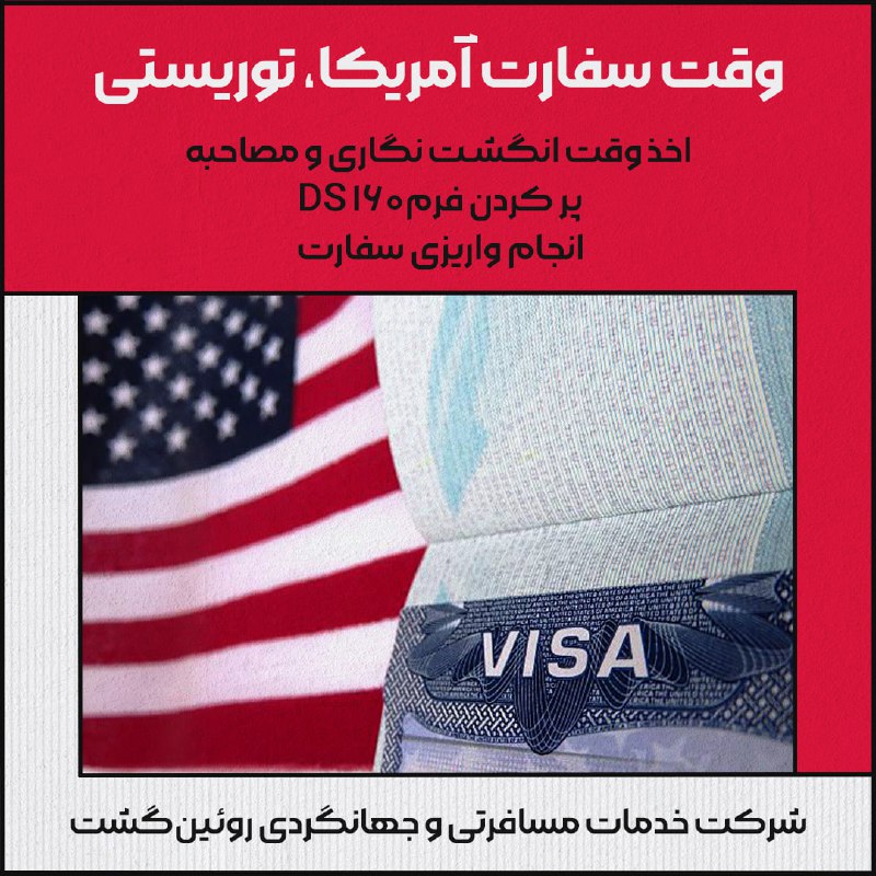 *****?*** وقت سفارت آمریکا، توریستی و …