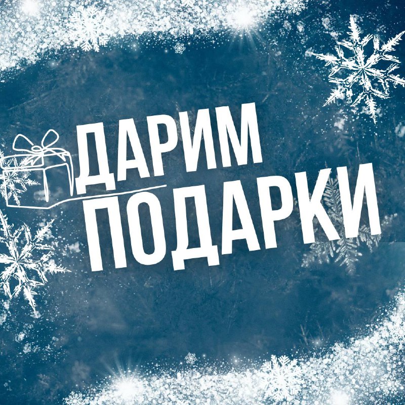 ***🎁*** Двойная порция подарков от Roofevents …