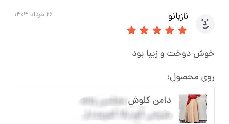 رضایت دامن کلوش***?***