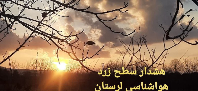 ***⛈***هشدار هواشناسی (سطح زرد) شماره ۴۸