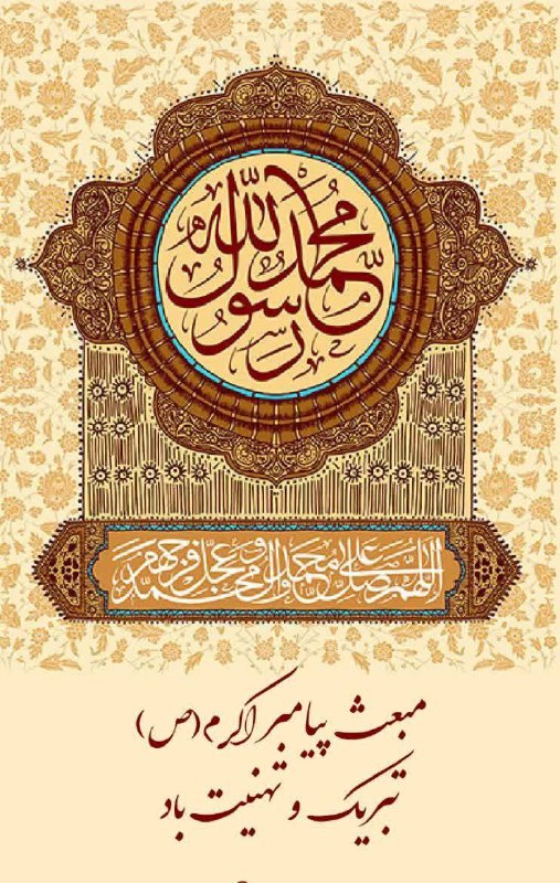 ***🔹***عید سعید مبعث حضرت