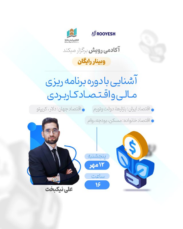 وبینار رایگان آشنایی با دوره برنامه …