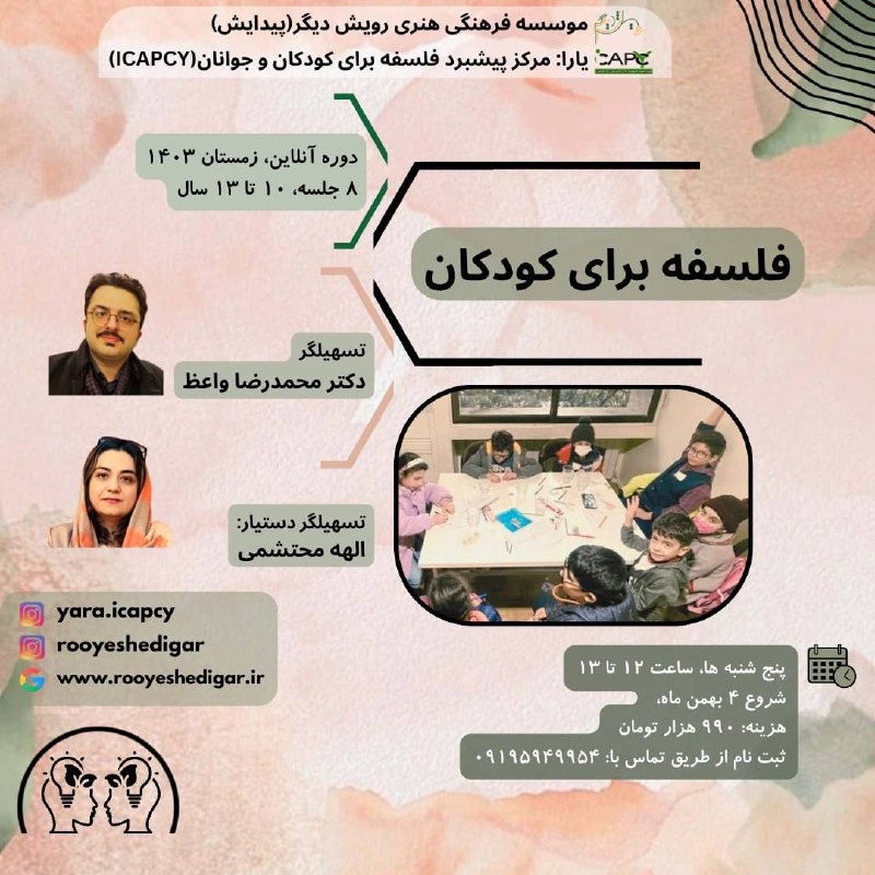*****📣*** یارا: مرکز پیشبرد فلسفه برای …